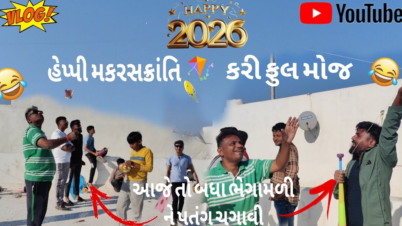 ​મિત્રો સાથે ઉતરાયણની આવી મોજ પહેલા ક્યારેય નથી કરી! 😍