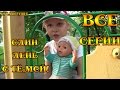 Один день с Беби Боном Тёмой - Все серии подряд - One day with Baby Born Tyoma!