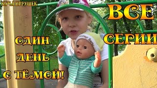 Один день с Беби Боном Тёмой - Все серии подряд - One day with Baby Born Tyoma!