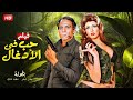 الفيلم الأكثر إثارة حـب فـي الأدغـال بطولة عادل إمام و سهير رمزي FULL HD 