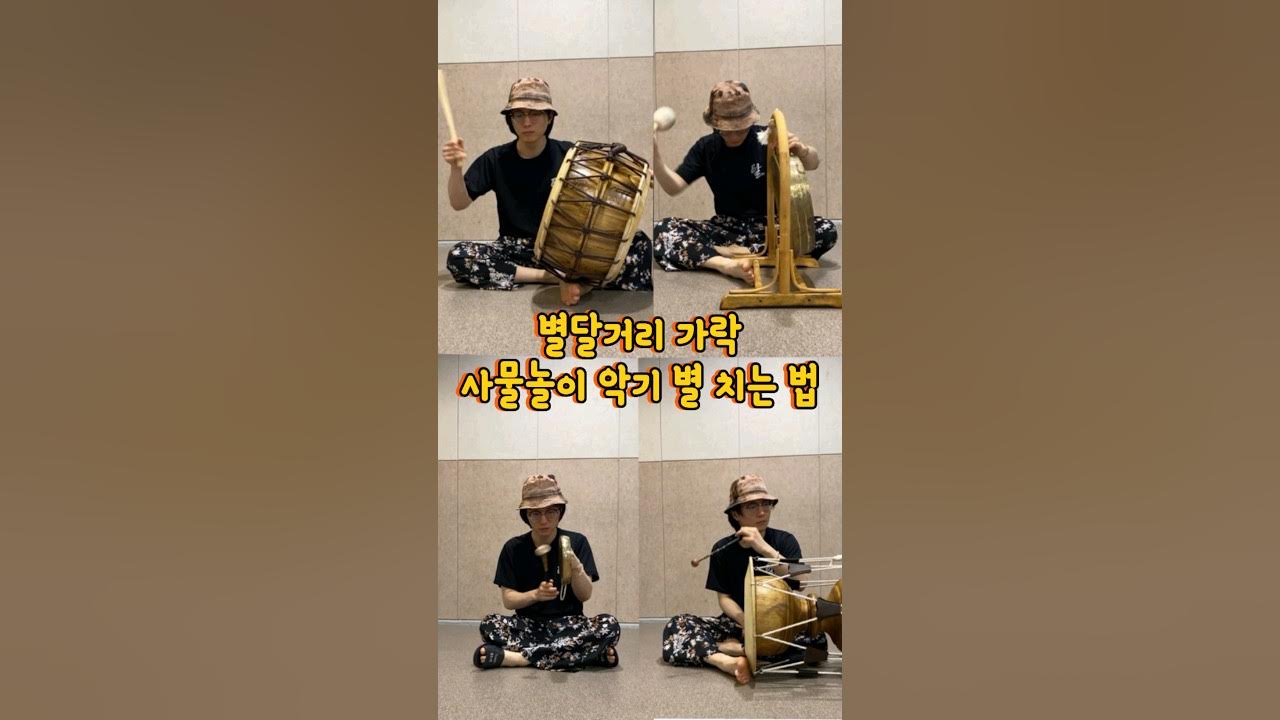별달거리 사물놀이 악기 별 치는 법! 별달거리 사물놀이 악기 별 치는 법!