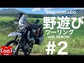 北海道ツーリング2020 #2 ナイタイ高原　十勝牧場 【モトブログ】野遊び with セロー250