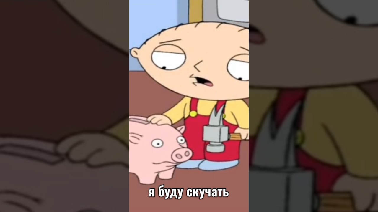 Стьюи Уезжает в другой город 