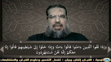 القرءان إتقان وبيان : (012) سورة {البقرة} الآية (14) : جمع وقراءة صوتية "محمد عبد الرحمن الحوفى"