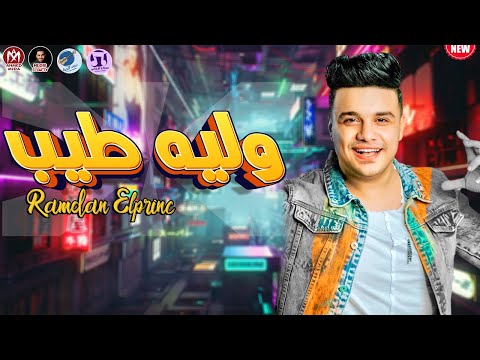 وليه طيب عشان طيب 2023 رمضان البرنس طب مين يأمنلك تاني التريند الجديد