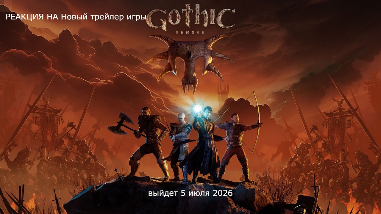 РЕАКЦИЯ НА Новый трейлер игры Gothic 1 Remake выходит 5 июня 2026 года😍