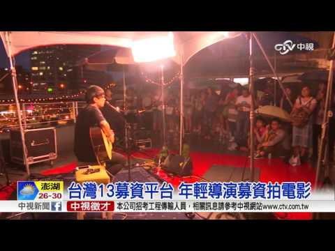 拍電影開演唱會 夢想不孤單,集資買單│中視新聞 20161001
