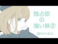 【男性向け】独占欲の強い妹②〜絶対に離れない〜【男性向けボイス/ヤンデレ】