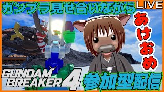 【ガンブレ4】年始め皆でガンプラ見せ合おう【視聴者参加型配信/Vtuber/米沢牛助/PS5/ガンダムブレイカー4】
