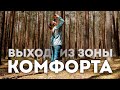 Выход из зоны комфорта. Летний отдых с палатками