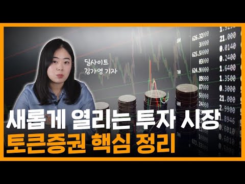   여의도에 부는 새로운 바람 STO 토큰 증권 핵심 정리