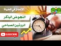 معجزة الصباح النهوض الباكر و الروتين الصباحي ليوم مليء بالإنجاز تحفيز و طاقة إيجابية 