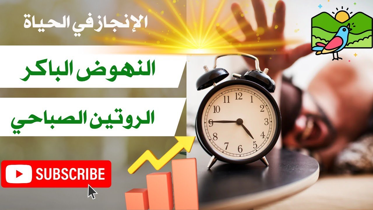 معجزة الصباح 💯 النهوض الباكر و الروتين الصباحي ليوم مليء بالإنجاز👌 تحفيز و طاقة إيجابية 