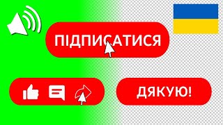 БЕЗКОШТОВНІ анімації ютуб українською - Підпишіться, Лайк, Коментар, Поділитися, Дякую!