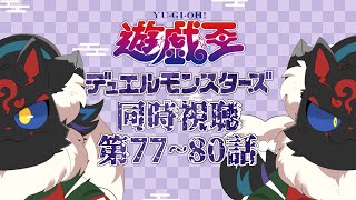 【同時視聴配信】遊戯王デュエルモンスターズ77~80話を観る！【ケモノVtuber】