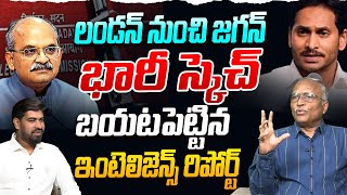 లండన్ నుంచి జగన్ భారీ స్కెచ్..! Sr Journalist Satya Murthy On Ys Jagan Mater Plan From London