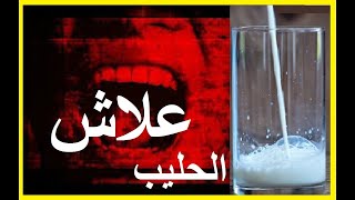 علاش الحليب مضر بالصحة