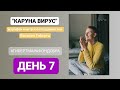 Каруна вирус день 7...мантра марафон