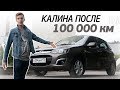 Как выглядит КАЛИНА 2 после 100 тыс. км. пробега? Стоит ли покупать за 250-300 тыс. руб.?