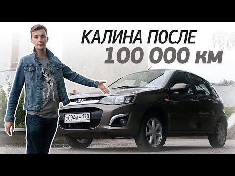 Видео: Как выглядит КАЛИНА 2 после 100 тыс. км. пробега? Стоит ли покупать за 250-300 тыс. руб.?