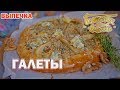 Галеты | Готовим вместе | Выпечка