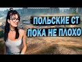 ПРОКАЧКА ПОЛЬСКИХ СТ #2