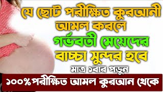 গর্ভের বাচ্চা সুন্দর হওয়ার দোয়া আমল উপায় | gorver baccha shundor hower amol doah upai | amol |dua