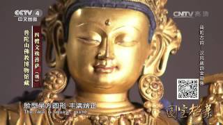 Eng Sub Eng Sub 普陀古韵——汉风藏韵金铜佛  【国宝档案  20160601】