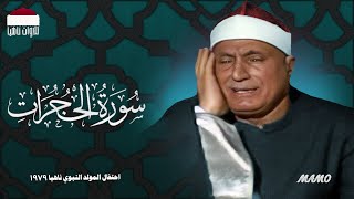 الشيخ هاشم هيبه | وتلاوة أصيلة | وماتيسر من سورة الحجرات | احتفال المولد النبوي ناهيا 1979