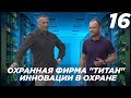 Охранная фирма &quot;Титан&quot; - ИННОВАЦИИ В ОХРАНЕ