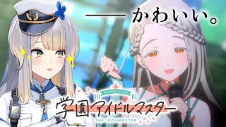 【学園アイドルマスター】篠澤広ってどんな人？　学歴は？　歌声は？　プロデュースしてみました！【栞葉るり/にじさんじ】
