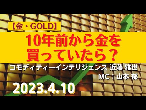 【#金】10年前から金を買っていたらどうなったか？(23.4.10)#商品先物/投資情報@Gold-TV_net