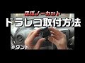 車いじりNo.17ドライブレコーダー取り付け方 ほぼノーカット動画 タント（参考車種）