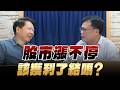 '26.06.02【財經一路發】存股總編謝富旭談「股市漲不停，該獲利了結嗎？」