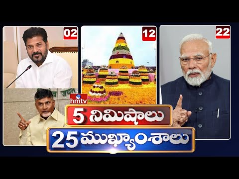 5 Minutes 25 Headlines | News Highlights | 23-09-2025 | hmtv Telugu News - HMTVNEWS