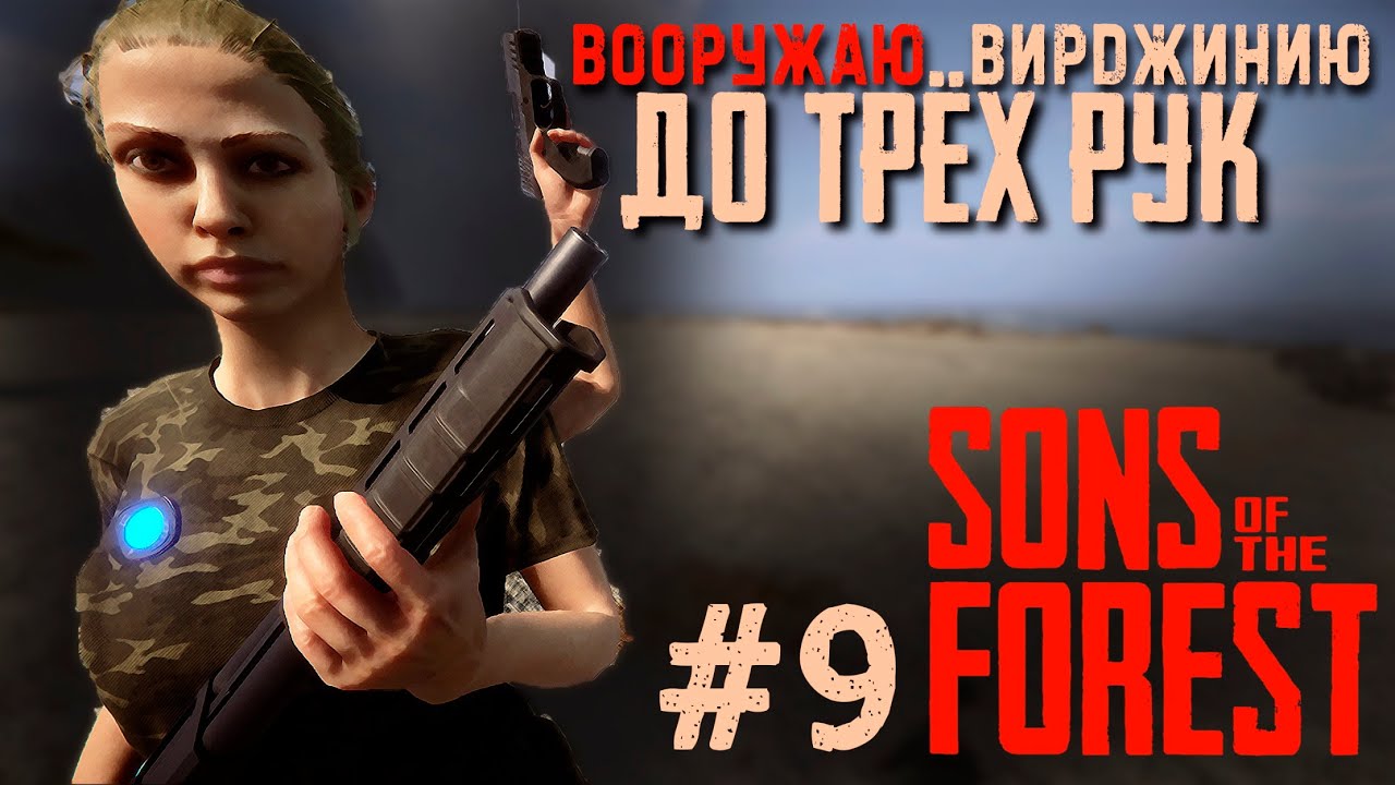 Hardcore 9. Сыны Фореста Вирджиния. Sons of the Forest Вирджиния.