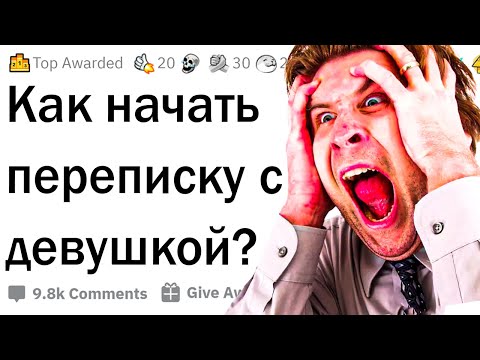 Как начать переписку с девушкой?