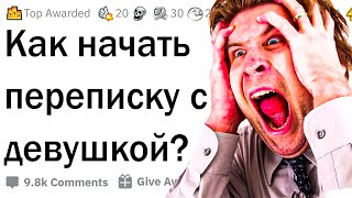 Как начать переписку с девушкой?