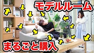 後輩との賭けに負けてニトリのモデルルームの家具一式買ったら高額すぎて死んだｗｗｗｗｗｗ