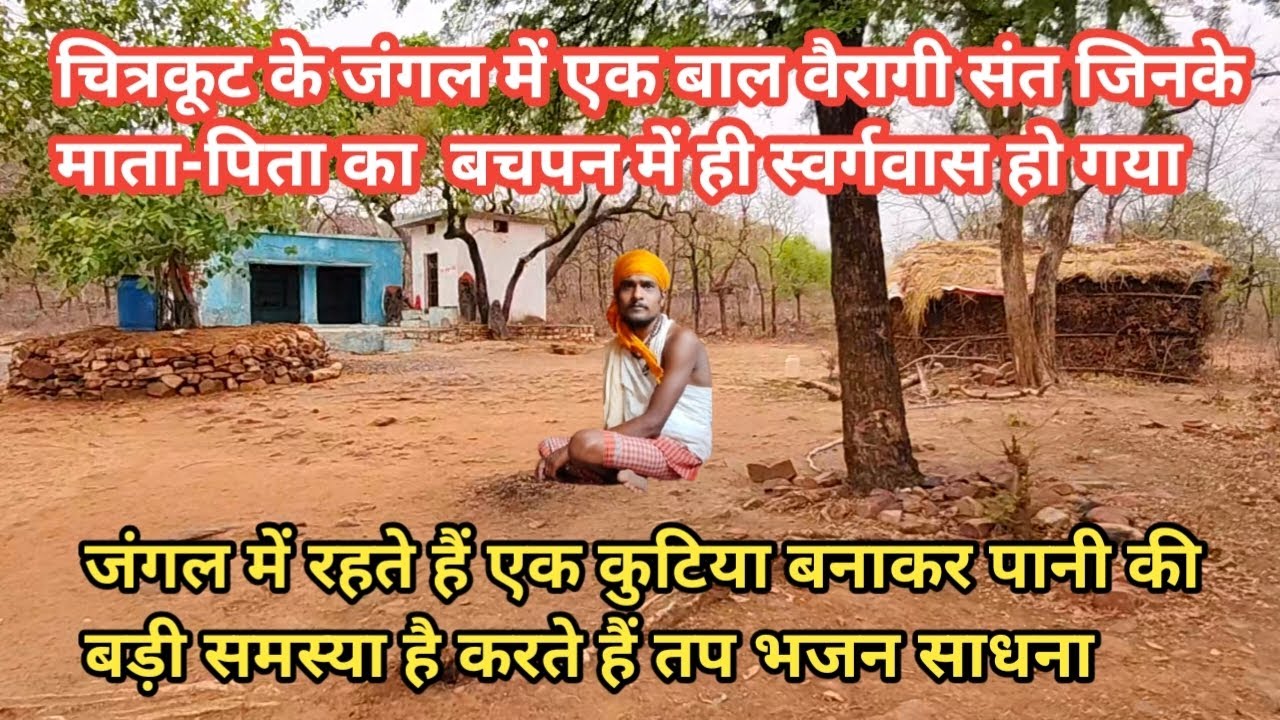चित्रकूट के जंगल में एक बाल बैरागी सन जिनके माता-पिता बचपन में ही स्वर्गवास हो गया
