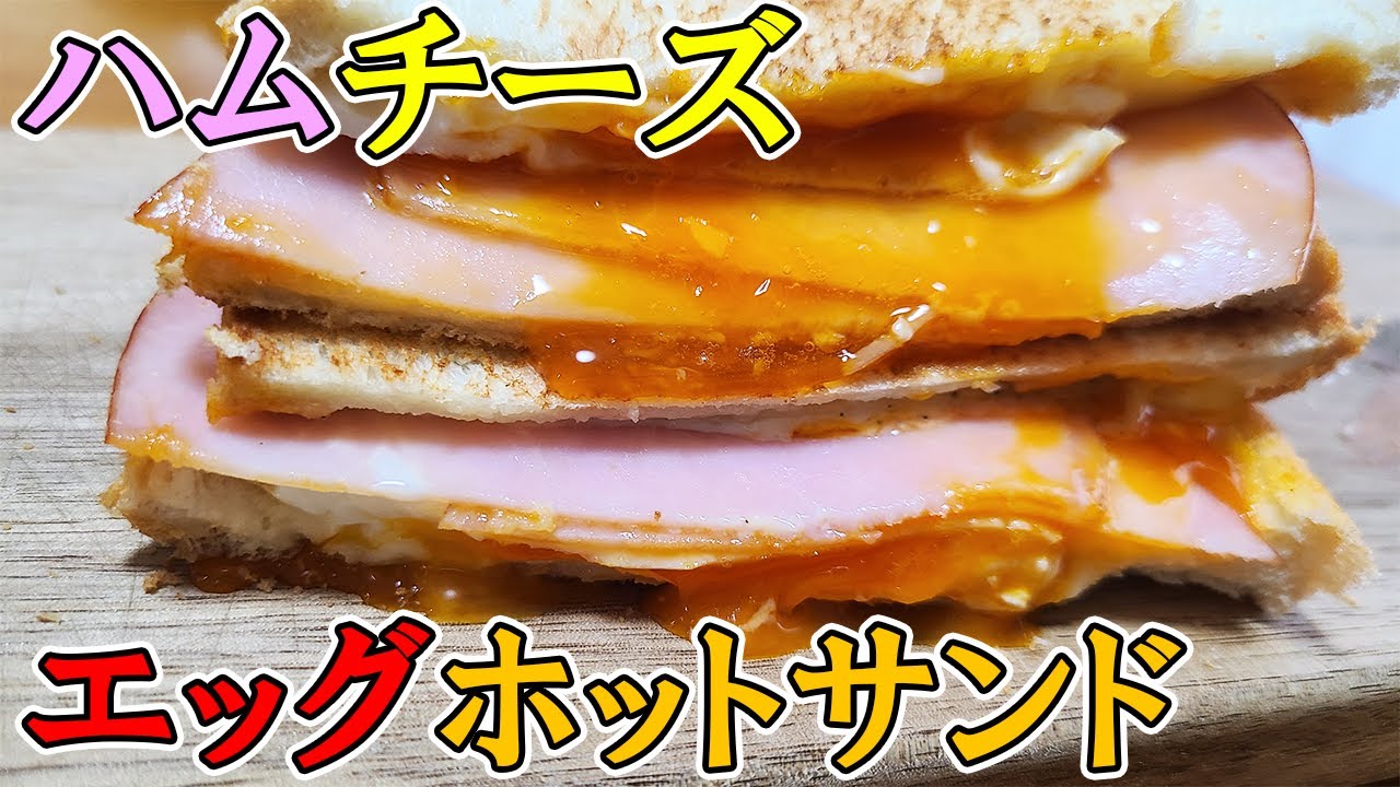 フライパンで作るハムチーズエッグホットサンドの作り方 ハムとチーズと卵さえあれば誰でも作れる お弁当にもオススメ めっちゃ簡単なのに超美味しいトーストレシピを紹介します Youtube フライパンで作るハムチーズエッグホットサンドの作り方 ハムとチーズと卵さえあれば誰でも作れる お弁当にもオススメ めっちゃ簡単なのに超美味しいトーストレシピを紹介します Youtube