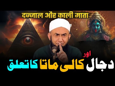 dajaal aur kali mata ka talaaq bayan by molana tariq jameel