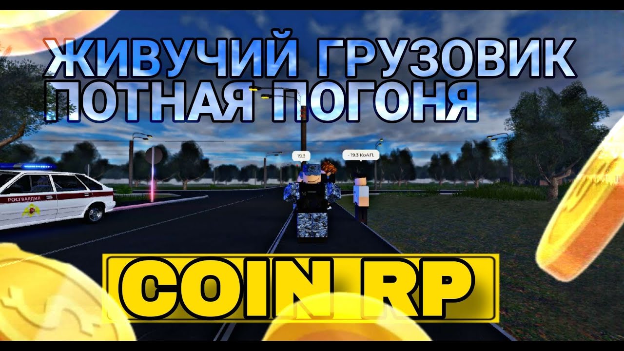 [COIN RP] ОЧЕНЬ ЖИВУЧИЙ ГРУЗОВИК - YouTube
