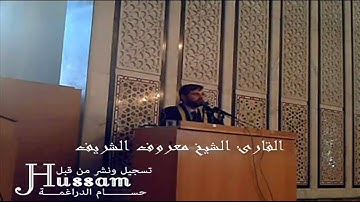 4_القارئ  معروف الشريف ما تيسّر من سورة يونس- إِنَّما مثلُ الْحياة الدنيا كماءٍ أَنزلناهُ من السّماء