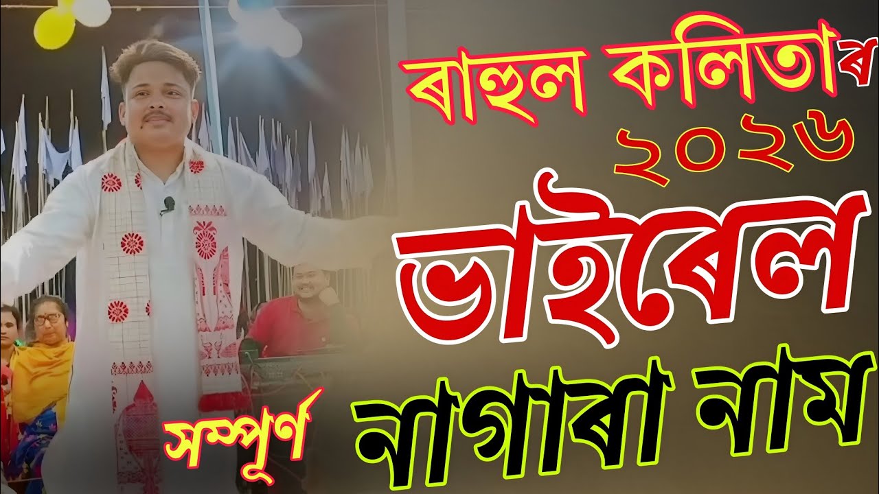 Rahul kalita Nagra naam 2026 Viral video  // ৰাহুল কলিতাৰ ভাইৰেল নাগাৰা নাম // New Viral Nagra naam 