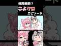 実は互いのぬいぐるみを所持し合っていた相思相愛!?なこよクロ #shorts