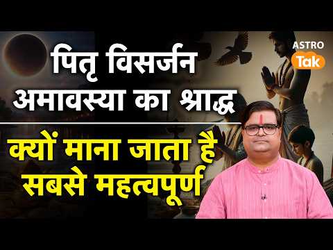 पितृ विसर्जन अमावस्या का श्राद्ध क्यों माना जाता है सबसे महत्वपूर्ण ?। Shailendra Pandey । Astro Tak