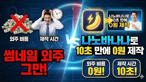 [썸네일 외주 그만!], 나노바나나로 10초 만에 0원 제작,  외주 비용 0원! 제작 시간 10초!