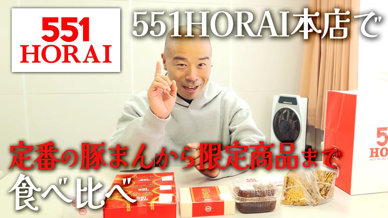 【絶品】551蓬莱の店舗限定商品を食べ比べ