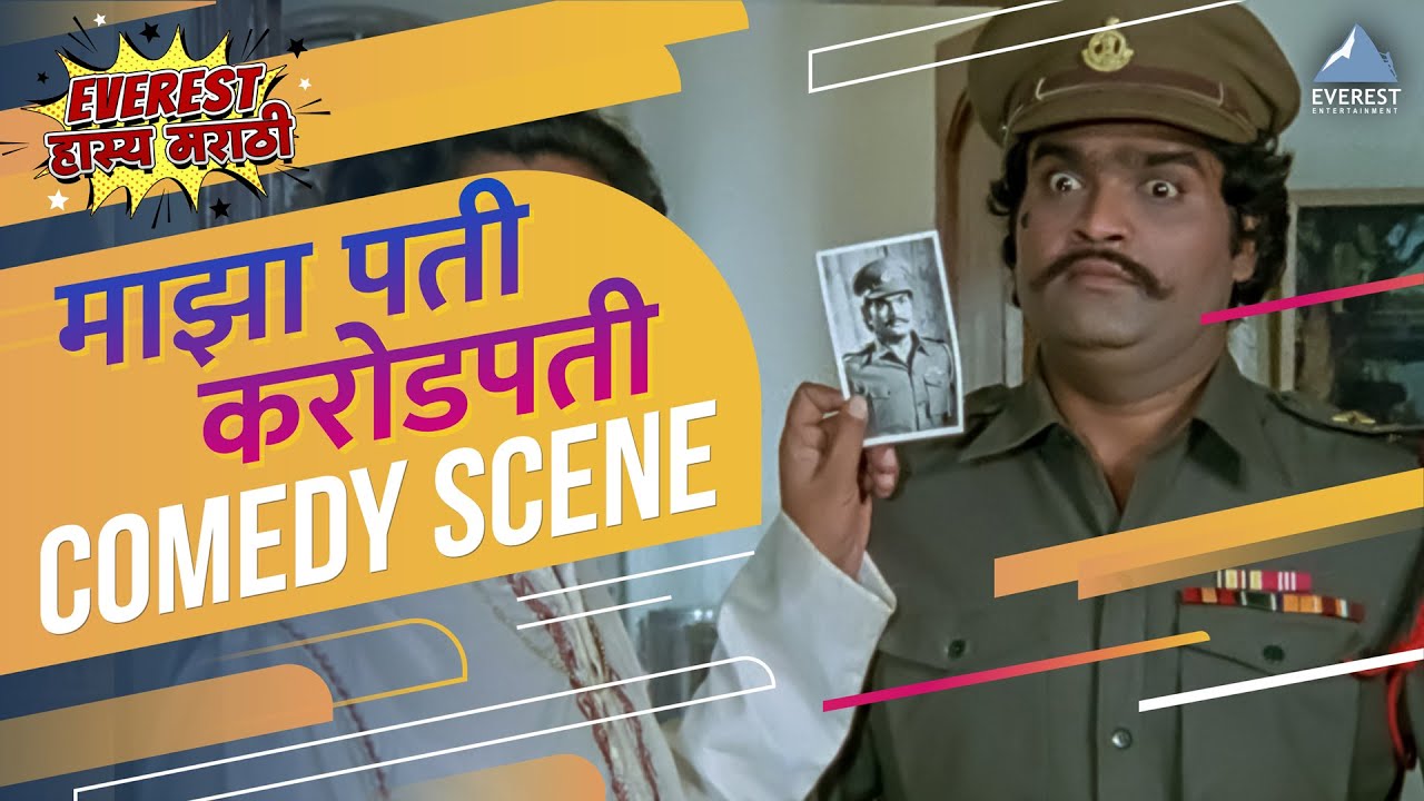 मी कॅप्टन बाजीराव रणगाडे Maza Pati Karodpati Movie Comedy Scene